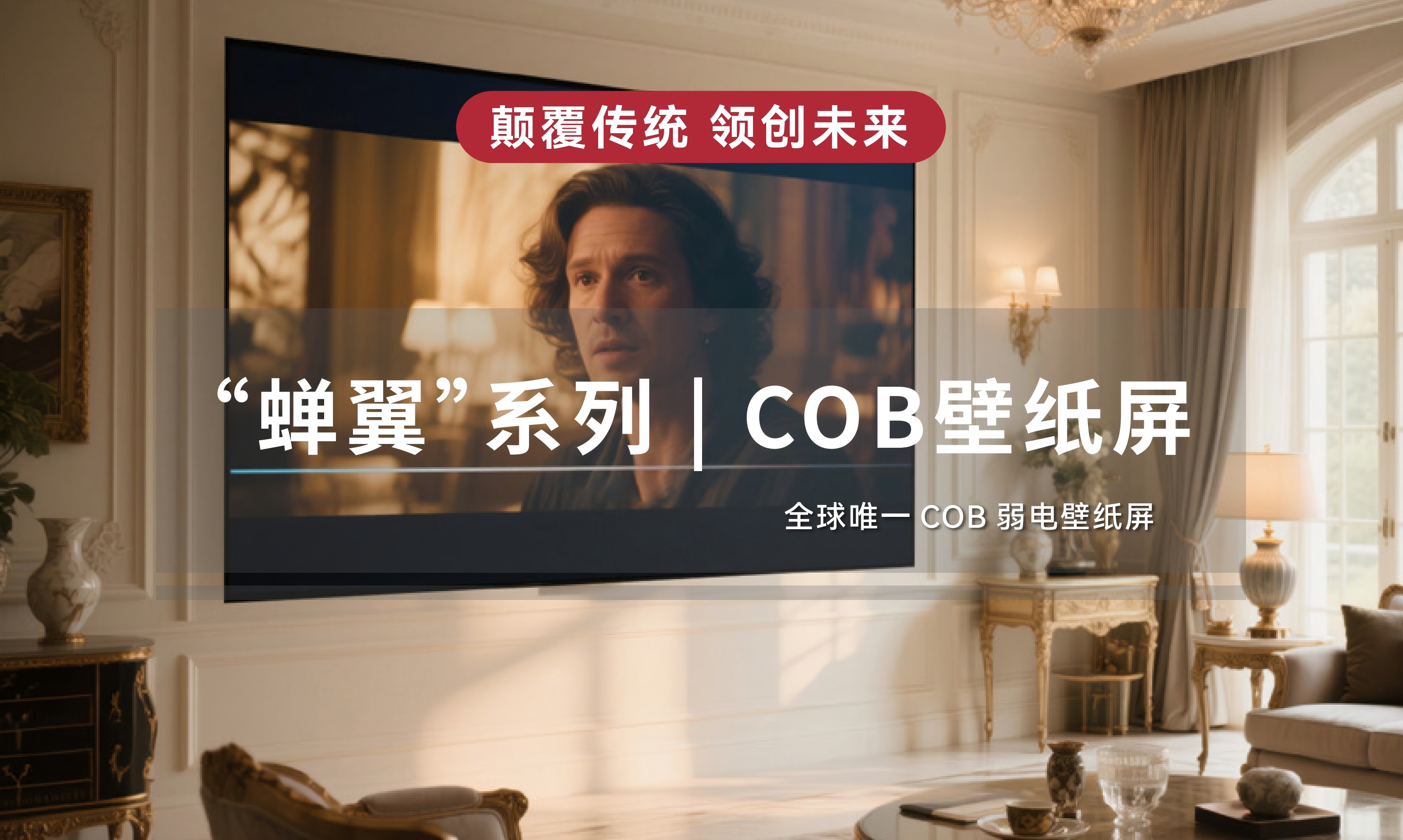 “蝉翼”系列 | COB壁纸屏