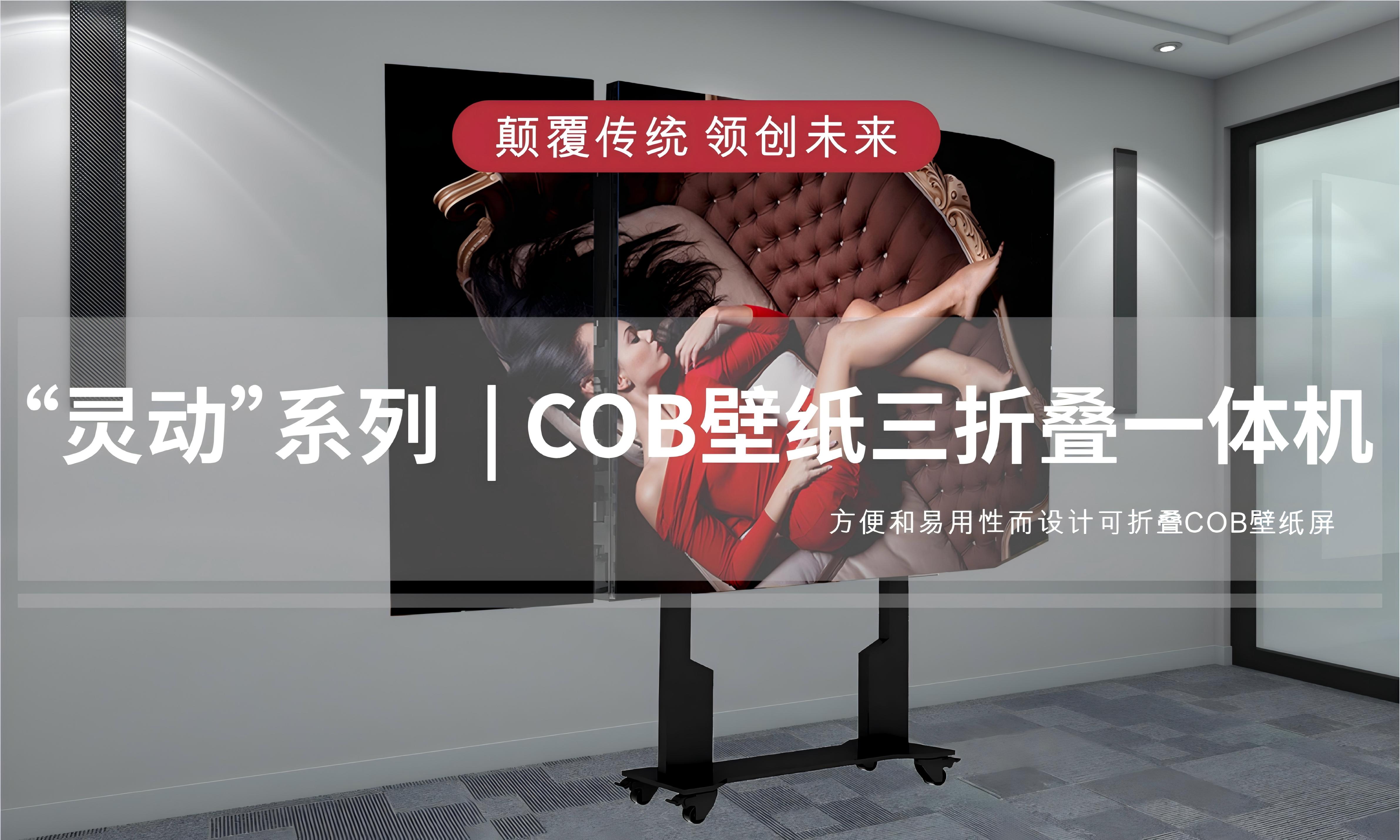 "灵动"系列|COB壁纸三折叠一体机
