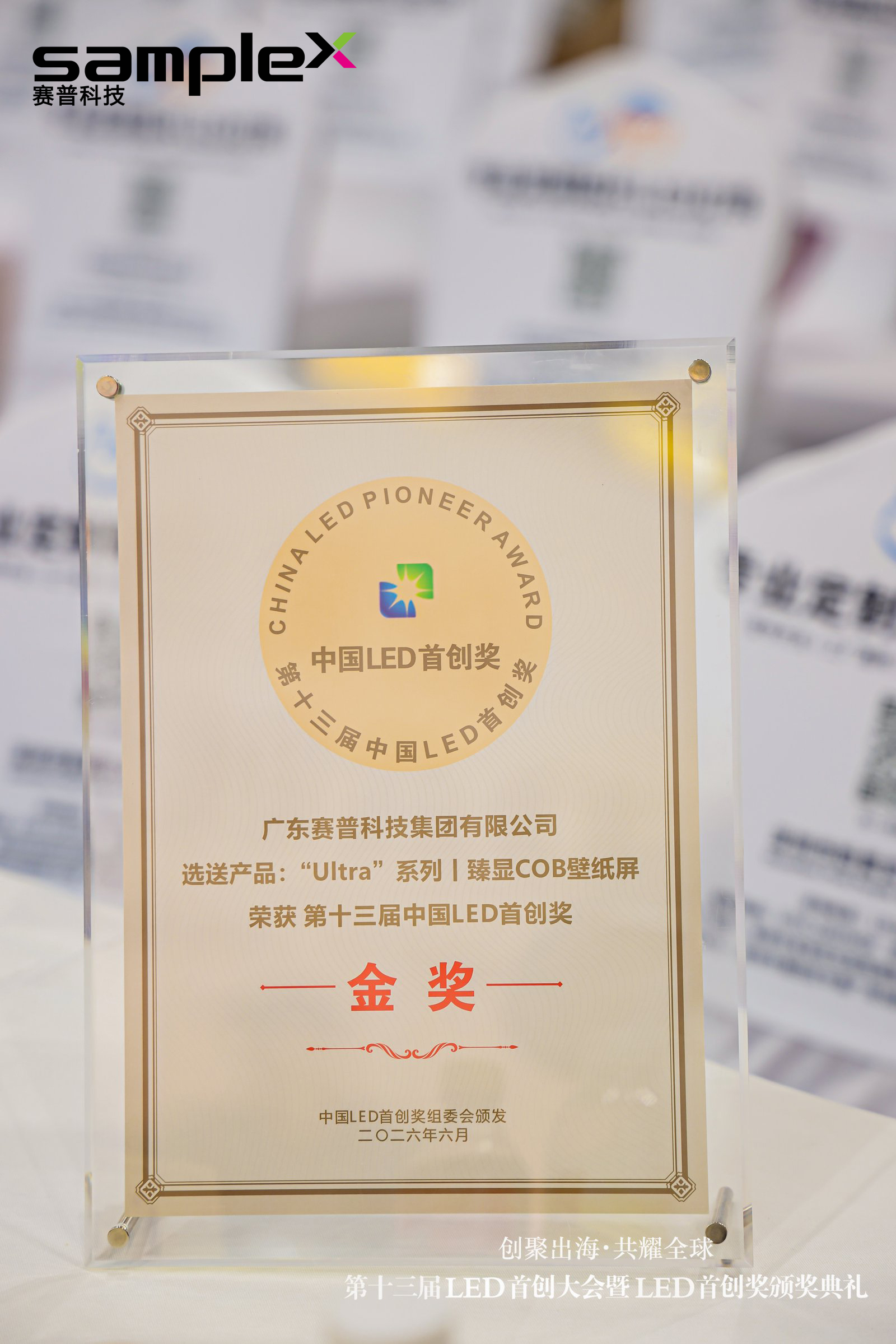 荣耀加冕！赛普科技壁纸屏斩获第十三届中国LED首创奖金奖